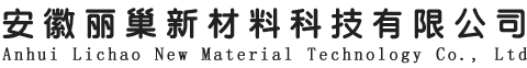 安徽麗巢新材料科技有限公司